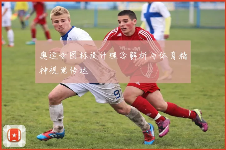 奥运会图标设计理念解析与体育精神视觉传达