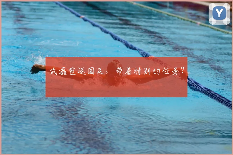 武磊重返国足，带着特别的任务？