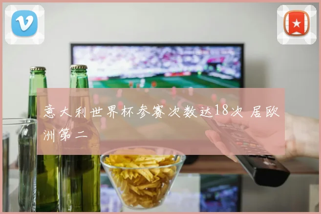 意大利世界杯参赛次数达18次 居欧洲第二