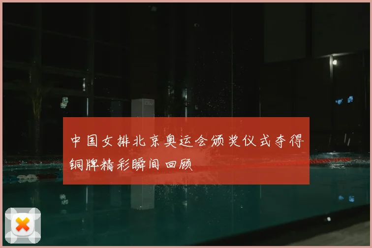 中国女排北京奥运会颁奖仪式夺得铜牌精彩瞬间回顾