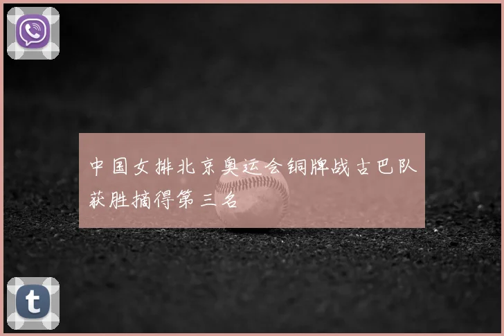 中国女排北京奥运会铜牌战古巴队获胜摘得第三名