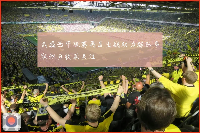 武磊西甲联赛再度出战助力球队争取积分收获关注
