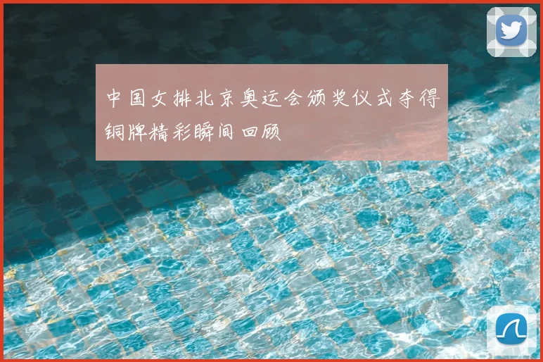 中国女排北京奥运会颁奖仪式夺得铜牌精彩瞬间回顾