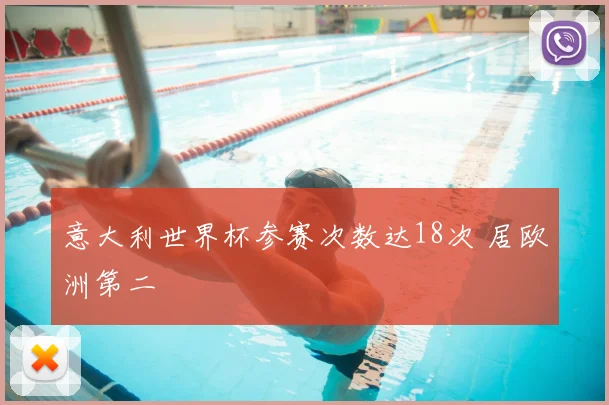 意大利世界杯参赛次数达18次 居欧洲第二