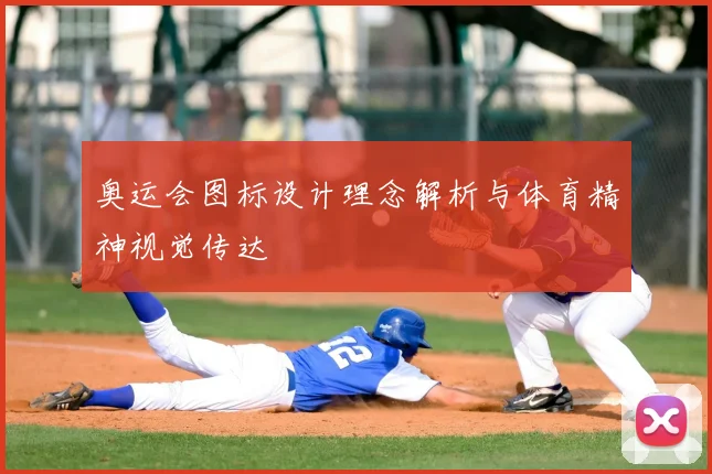奥运会图标设计理念解析与体育精神视觉传达