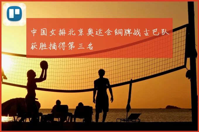 中国女排北京奥运会铜牌战古巴队获胜摘得第三名
