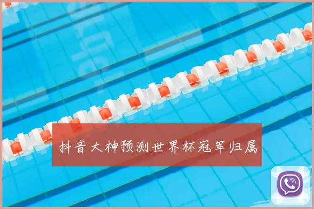 抖音大神预测世界杯冠军归属