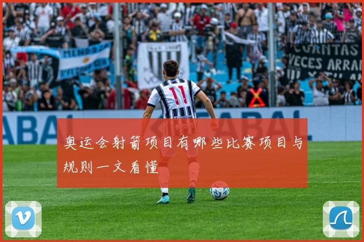 奥运会射箭项目有哪些比赛项目与规则一文看懂