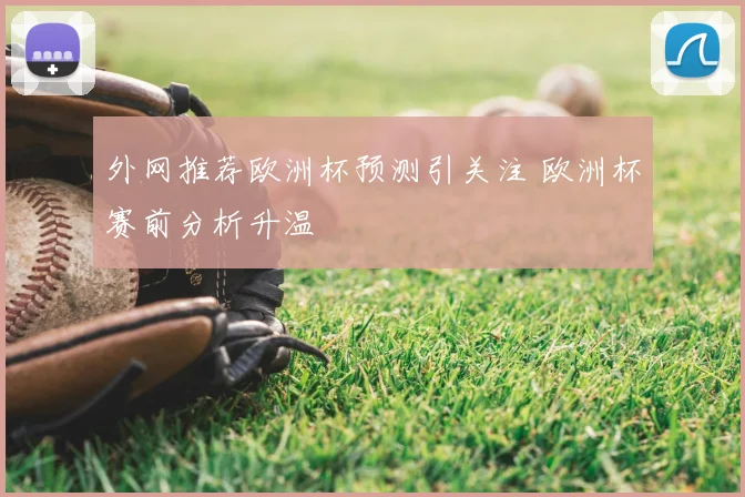 外网推荐欧洲杯预测引关注 欧洲杯赛前分析升温