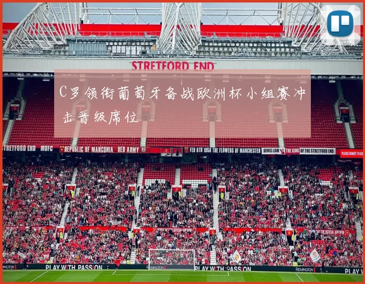 C罗领衔葡萄牙备战欧洲杯小组赛冲击晋级席位