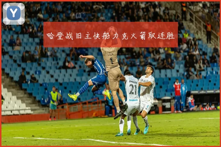 哈登战旧主快船力克火箭取连胜