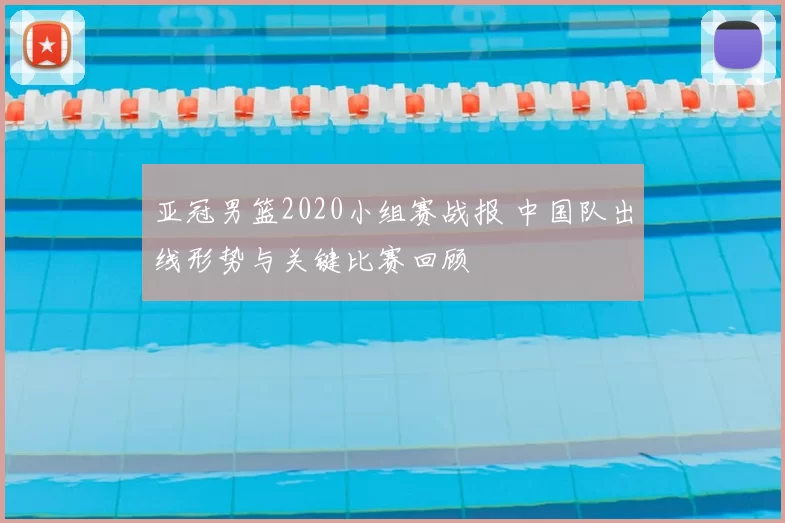 亚冠男篮2020小组赛战报 中国队出线形势与关键比赛回顾