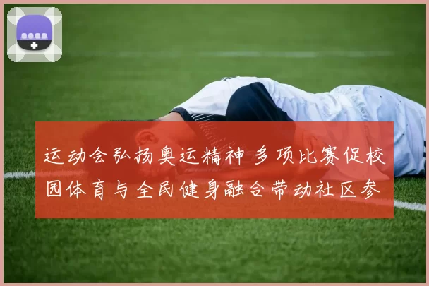 运动会弘扬奥运精神 多项比赛促校园体育与全民健身融合带动社区参与
