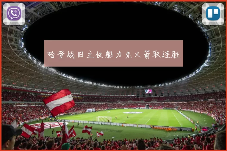 哈登战旧主快船力克火箭取连胜