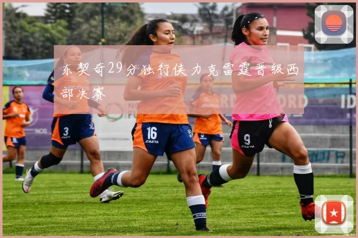 东契奇29分独行侠力克雷霆晋级西部决赛