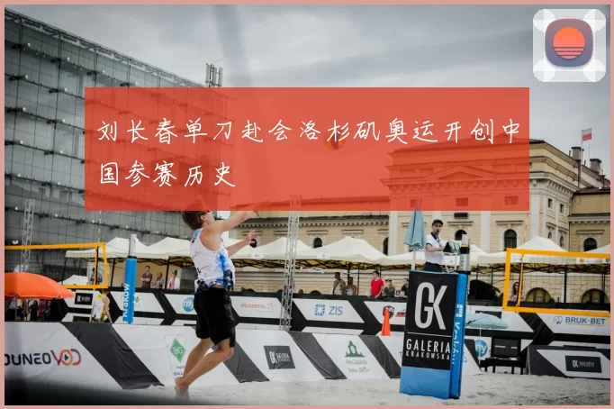 刘长春单刀赴会洛杉矶奥运开创中国参赛历史