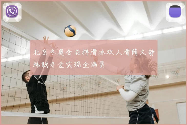 北京冬奥会花样滑冰双人滑隋文静韩聪夺金实现全满贯