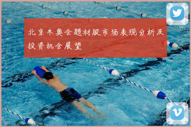 北京冬奥会题材股市场表现分析及投资机会展望