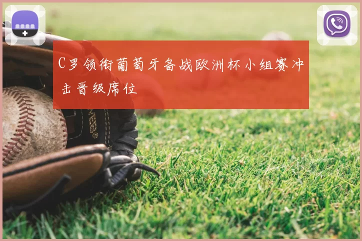 C罗领衔葡萄牙备战欧洲杯小组赛冲击晋级席位