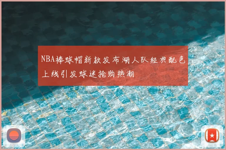 NBA棒球帽新款发布湖人队经典配色上线引发球迷抢购热潮